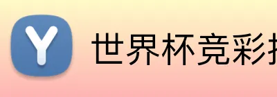 世界杯竞彩投注网站 Logo